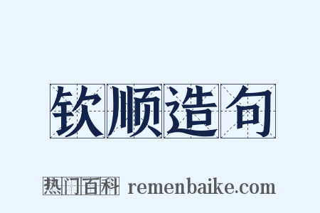 钦顺造句是什么意思的图片